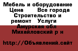 Мебель и оборудование › Цена ­ 1 - Все города Строительство и ремонт » Услуги   . Амурская обл.,Михайловский р-н